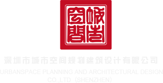 人操逼视频深圳市城市空间规划建筑设计有限公司
